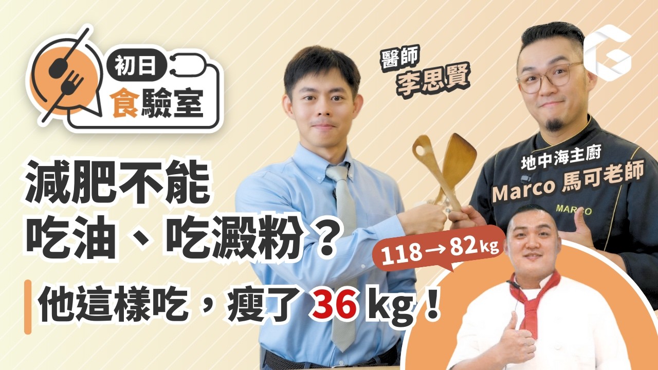 你選對油了嗎？吃好油，幫你減脂、降三高！醫師＋名廚 