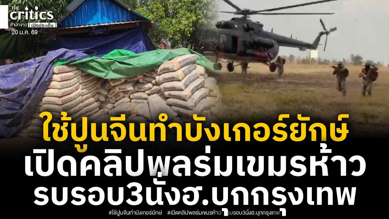 เปิดคลิปพลร่มเขมรประกาศรบรอบ3นั่งฮ.บุกกรุงเทพฯ หลุดภาพใช้ปูนจีนสร้างบังเกอร์ยักษ์-ห้องบัญชาการใต้ดิน