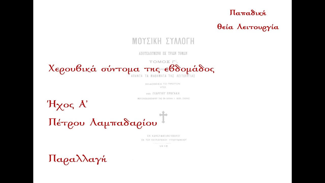 Οι τα Χερουβίμ..., Πέτρου Λαμπαδαρίου, ήχος α' - Παραλλαγή