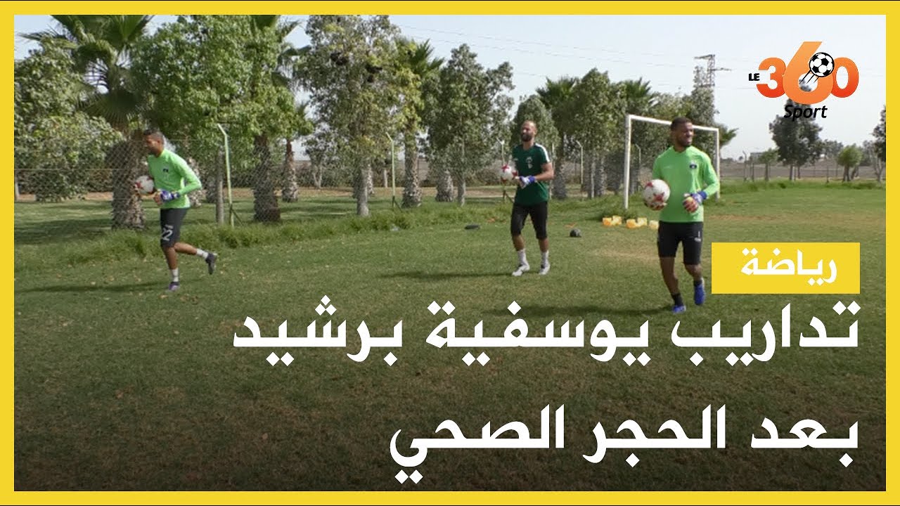 تداريب يوسفية برشيد بعد الحجر الصحي تحضيرا لعودة الدوري الاحترافي