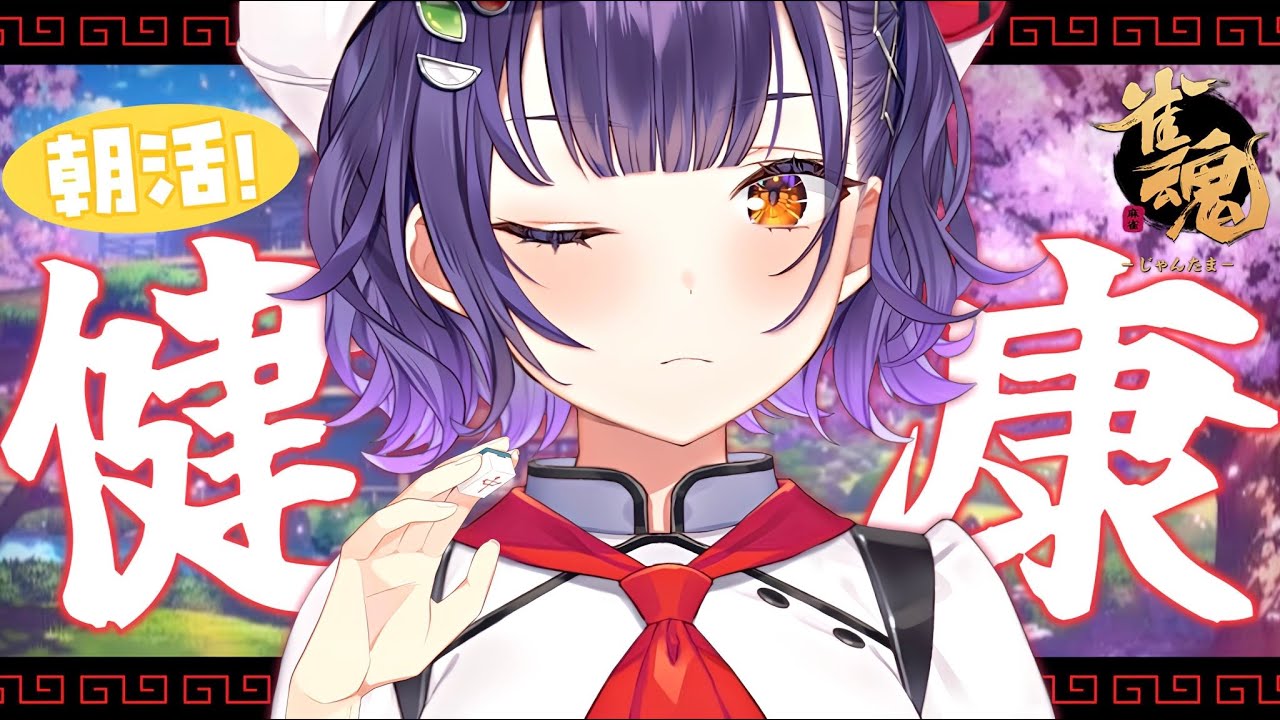 【雀魂】土曜朝から健康麻雀！初心者です！！段位戦参ります！！！【七瀬すず菜/にじさんじ】