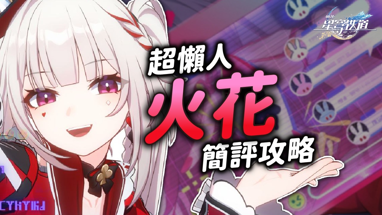 【星穹鐵道】超懶人的火花攻略！6分鐘搞懂怎麼玩抽不抽！