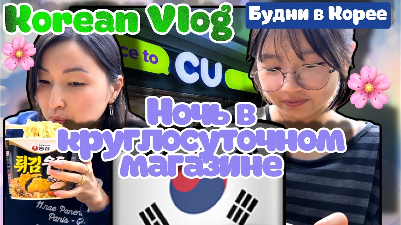 Korean Vlog: ужин в круглосуточном магазине🌸челендж с помощью случайных цифр👍🏻