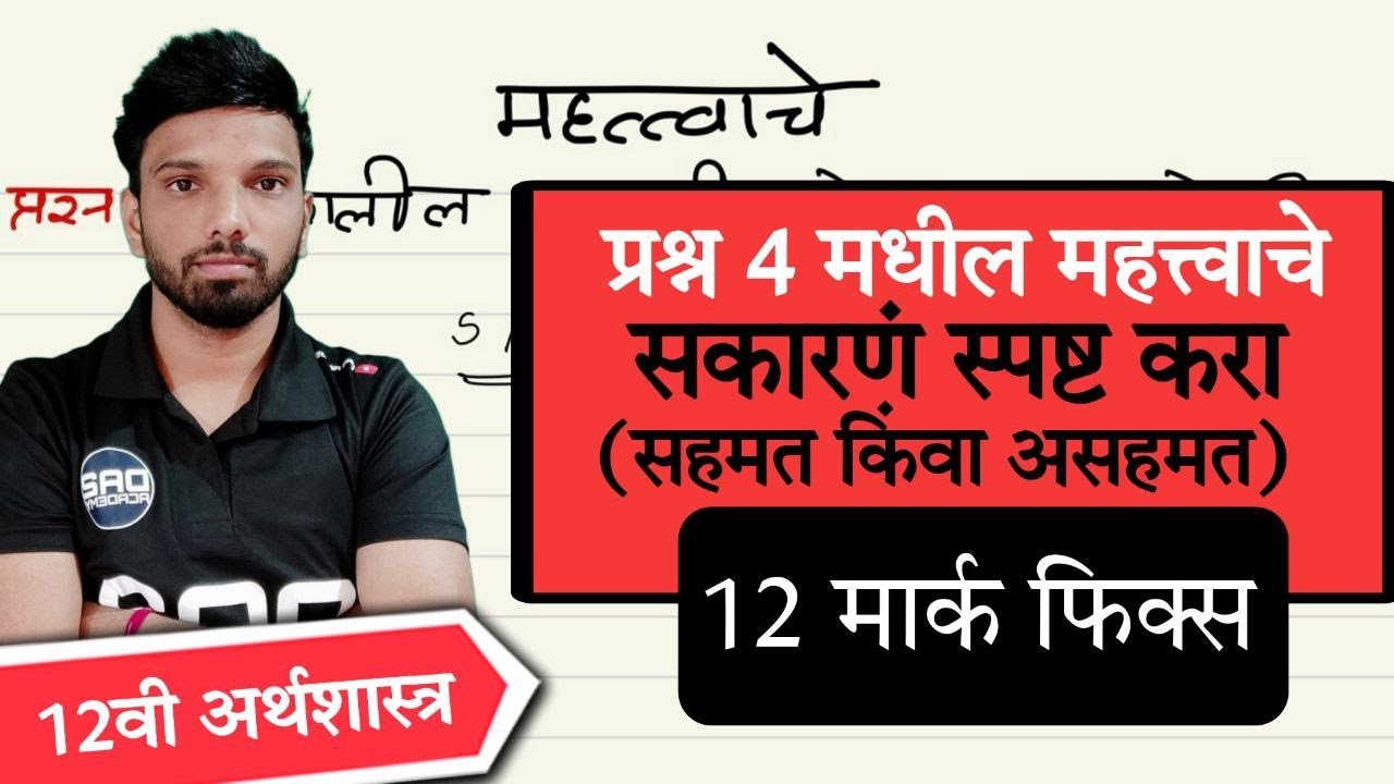 प्रश्न 4 | महत्वाचे सकारणं स्पष्ट करा | सहमत किंवा असहमत | IMPORTANT QUESTIONS OF ECONOMICS | DA2eco