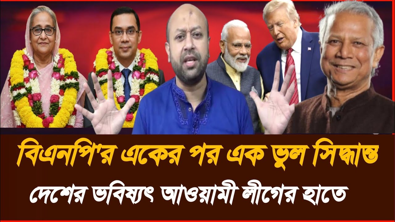 বিএনপির একের পর এক ভুল সিদ্ধান্ত। দেশের ভবিষ্যৎ আওয়ামী লীগের হাতে। news।BNP। Jammat। Talk show 