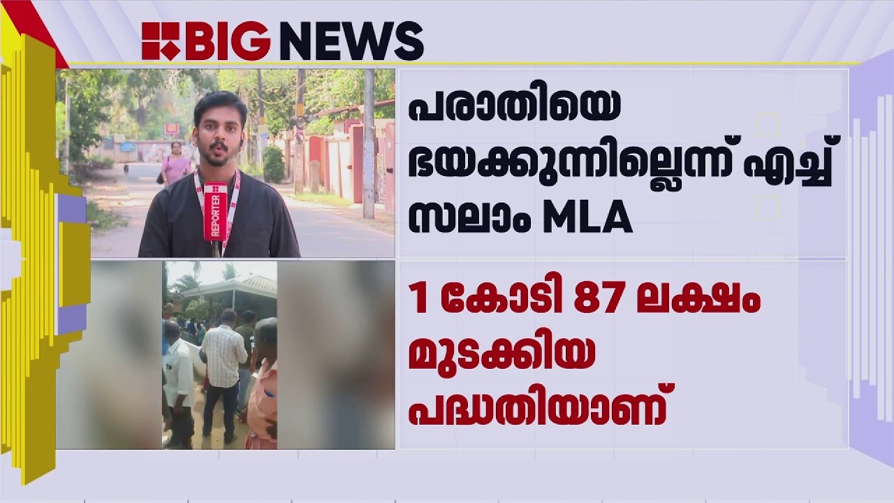 MLA ഹീറോയാടാ ഹീറോ; റിസോര്‍ട്ടിന്റെ മതിൽ പൊളിച്ചതിൽ H സലാമിനെ പിന്തുണച്ച് നാട്ടുകാർ | H Salam MLA