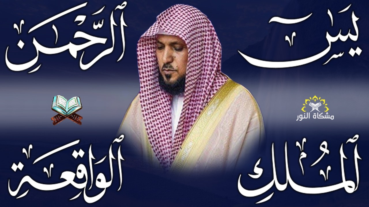 استمع بنيه الرزق  يس   الرحمن   الواقعة   الملك  الشيخ ماهر المعيقلي 🕋🤲🏻