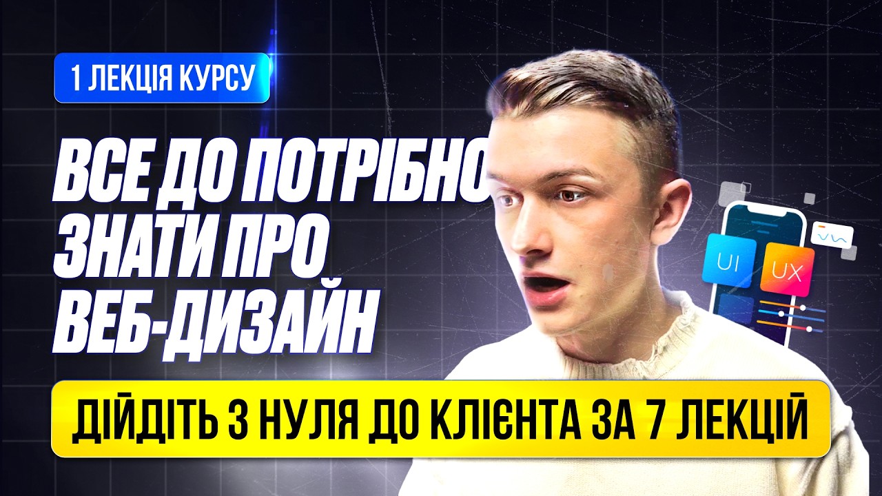 UI/UX з нуля 2026 | Урок 1: Як стати веб-дизайнером без досвіду