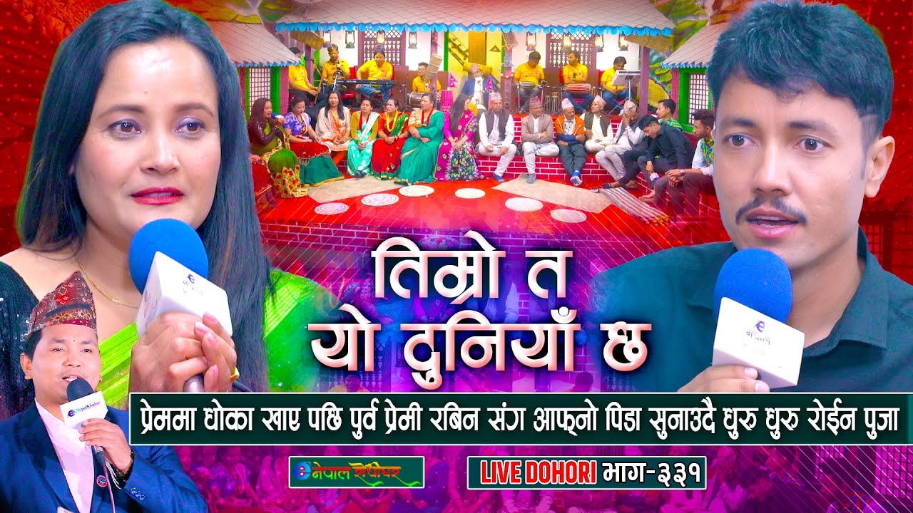 प्रेममा धोका खाए पछी रबिन संग पिडा सुनाउदै धुरु धुरु रोइन पुजा | Rabin Lamichhane | Puja Pariyar |