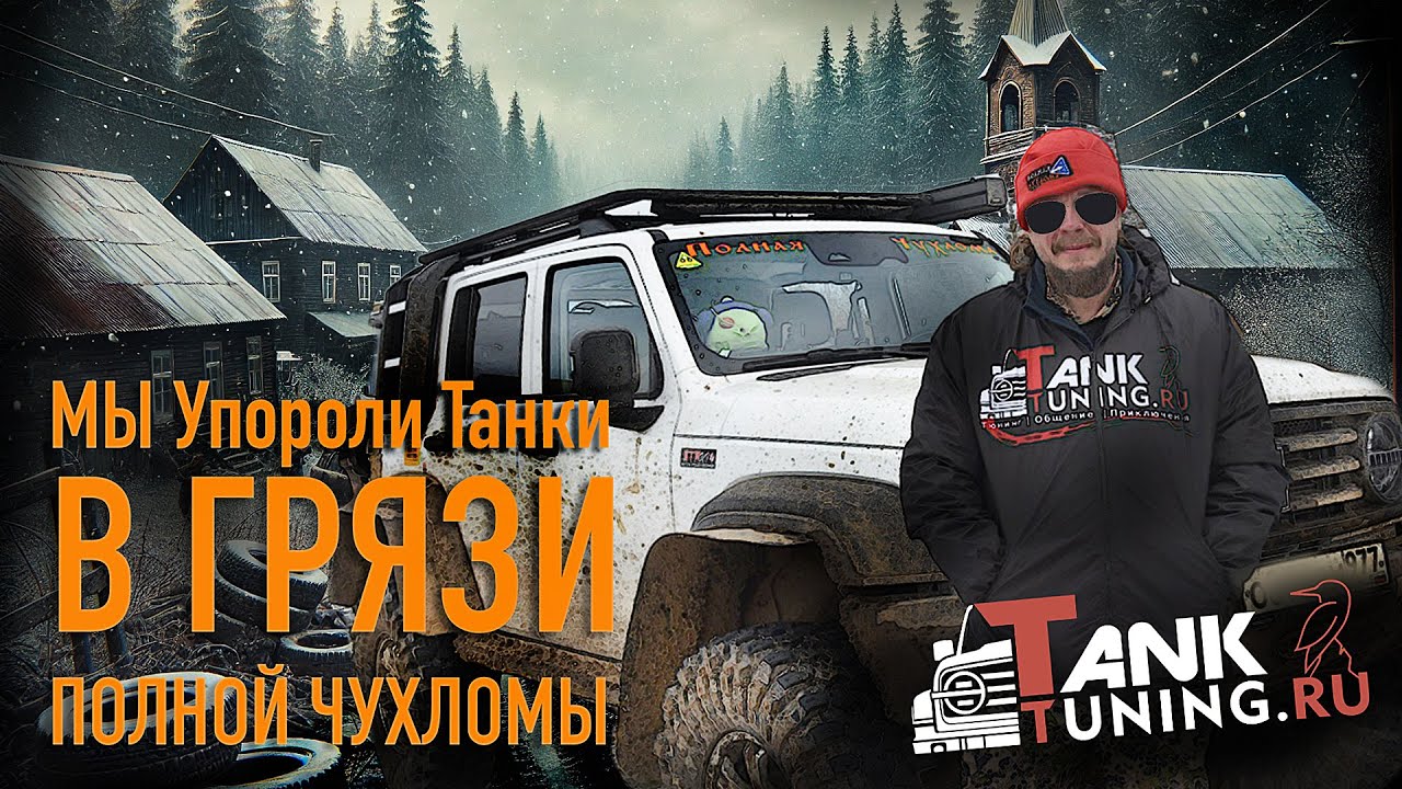 TankTuning.ru На Полной Чухломе 2024