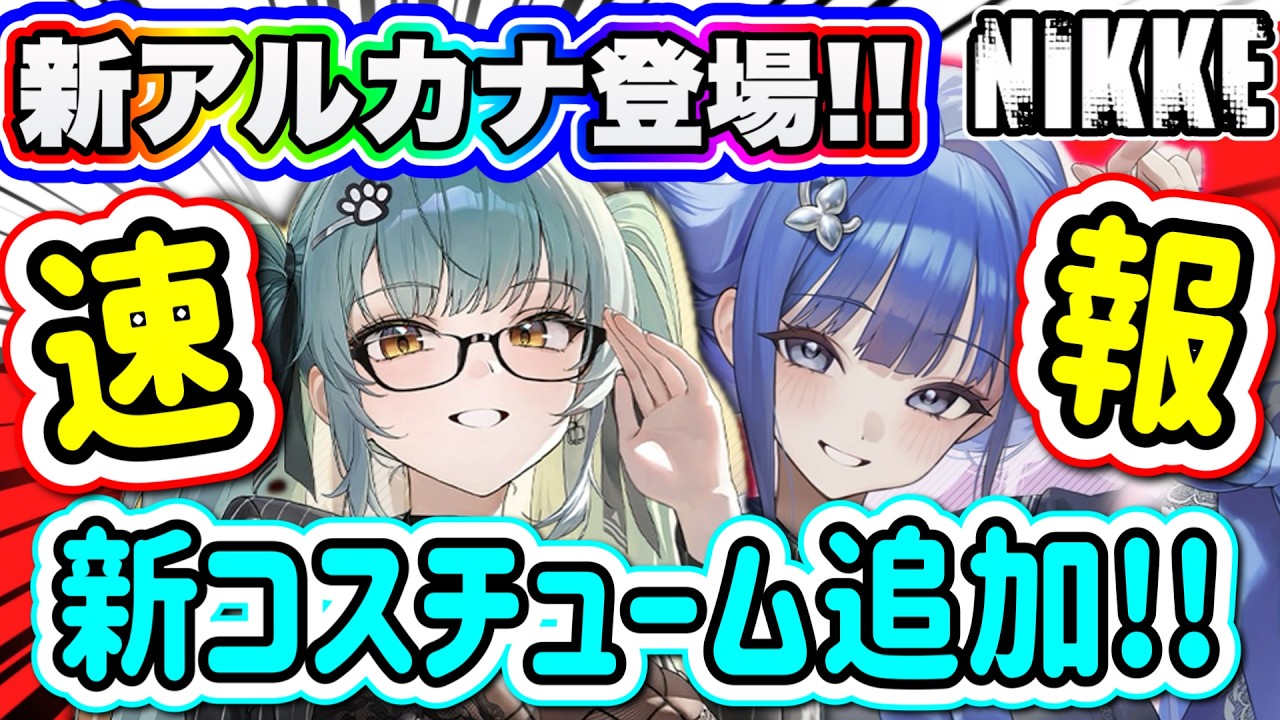 【ニケ】アルカナ＆プリバティ！新キャラ速報キター！！！！【勝利の女神NIKKE】