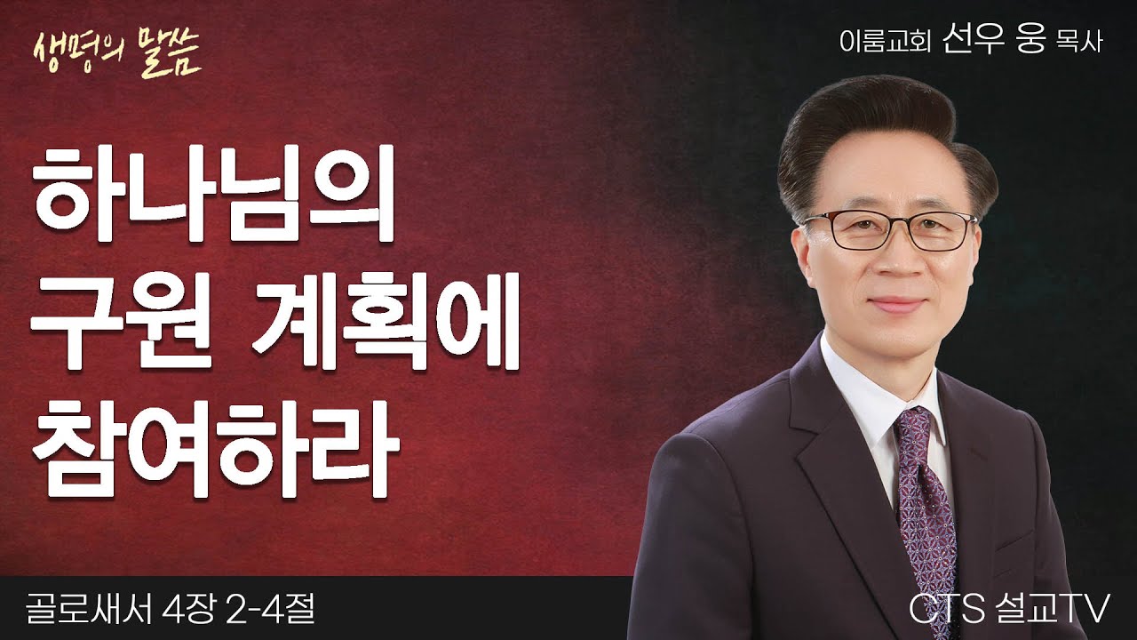 하나님의 구원 계획에 참여하라(골로새서 4:2-4) | 선우 웅 목사 | 이룸교회 | 생명의 말씀