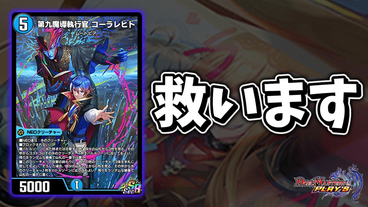 【デュエプレ】コーラレヒト、遂に『答え』見つけました・・・。無双開始 2枠目【ND1466~】