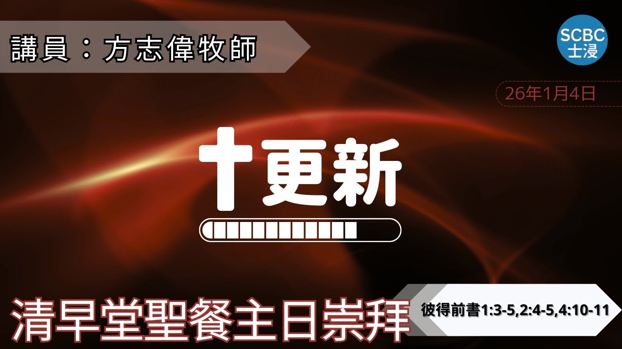 《更新》如何在生活中活出信仰？| 1Peter 彼得前書 | SCBC【清早堂粵語講道】Cantonese Sermon