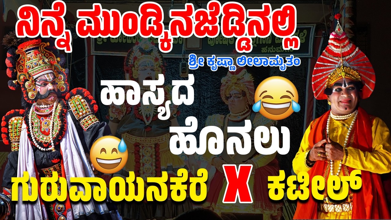 🔴ನಿನ್ನೆ ಮುಂಡ್ಕಿನಜೆಡ್ಡಿನಲ್ಲಿ😅 |🤣ಕಟೀಲ್  ❌ಗುರುವಾಯನಕೆರೆ😂  🔥🫵ಹಾಸ್ಯದ ಹೊನಲು✨ ಶ್ರೀ ಕೃಷ್ಣಾ ಲೀಲಾಮೃತಂ🥳🥰