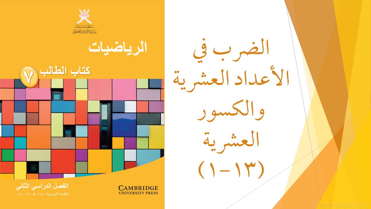 الضرب في الأعداد العشرية والكسور العشرية