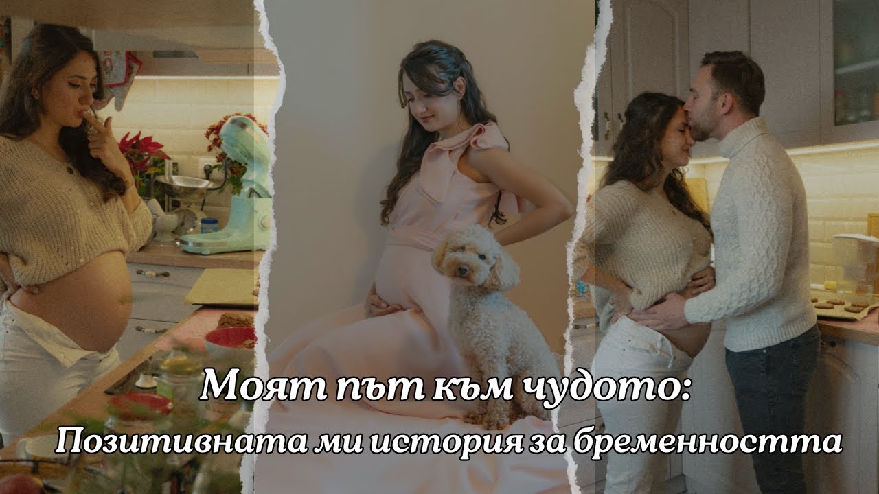 Моето преживяване по време на бременност: Възходите, паденията и как казах на Иво ♥️