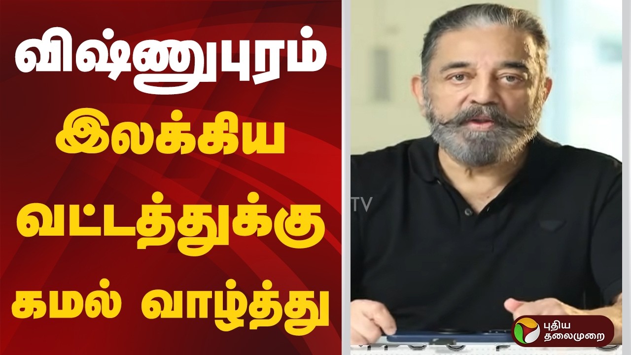விஷ்ணுபுரம் இலக்கிய வட்டத்துக்கு கமல் வாழ்த்து | #kamalhaasan | #jayamohan | #literature
