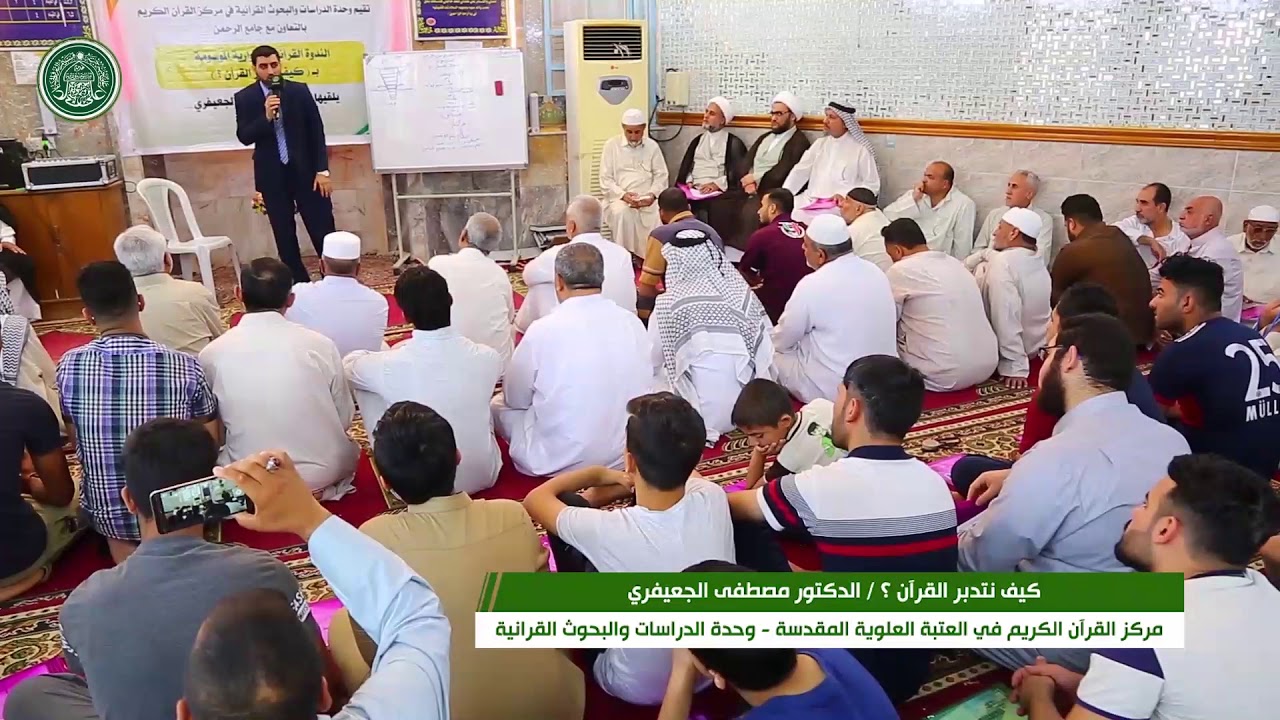 الندوة القرآنية الحوارية : كيف نتدبر القرآن || الدكتور مصطفى الجعيفري
