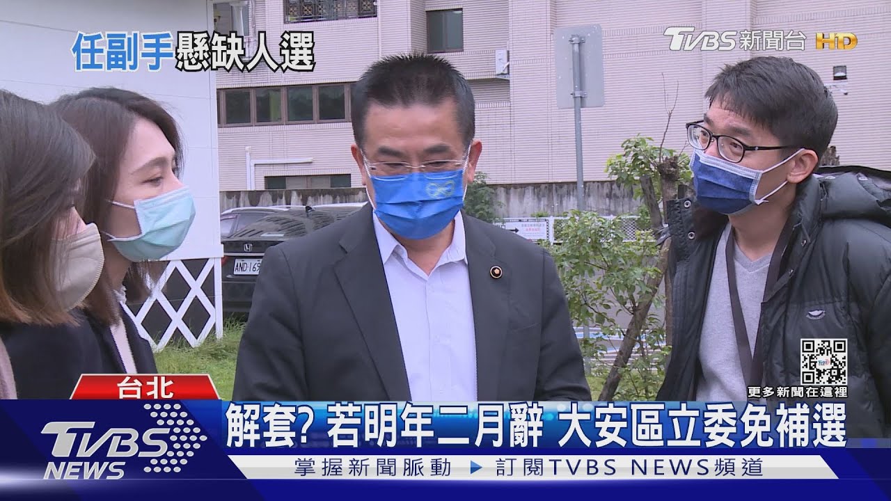 林奕華可望任蔣萬安副手 傳徵詢議員補選｜TVBS新聞@TVBSNEWS02