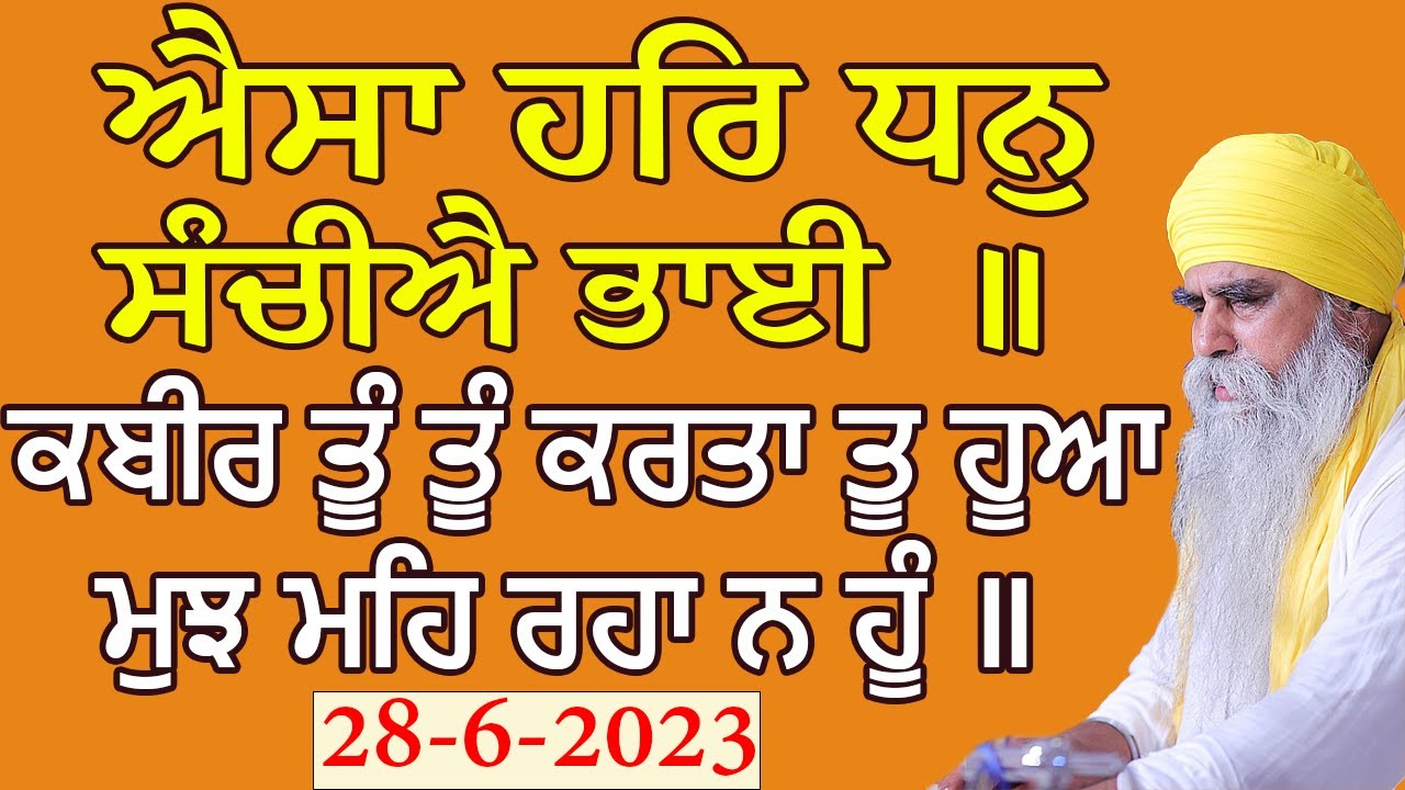 ਐਸਾ ਹਰਿ ਧਨੁ ਸੰਚੀਐ ਭਾਈ ॥ ਕੀਰਤਨ ਅਤੇ ਕਥਾ ਵਿਚਾਰ | Asthan Gumtala | Baba Darshan Singh Ji