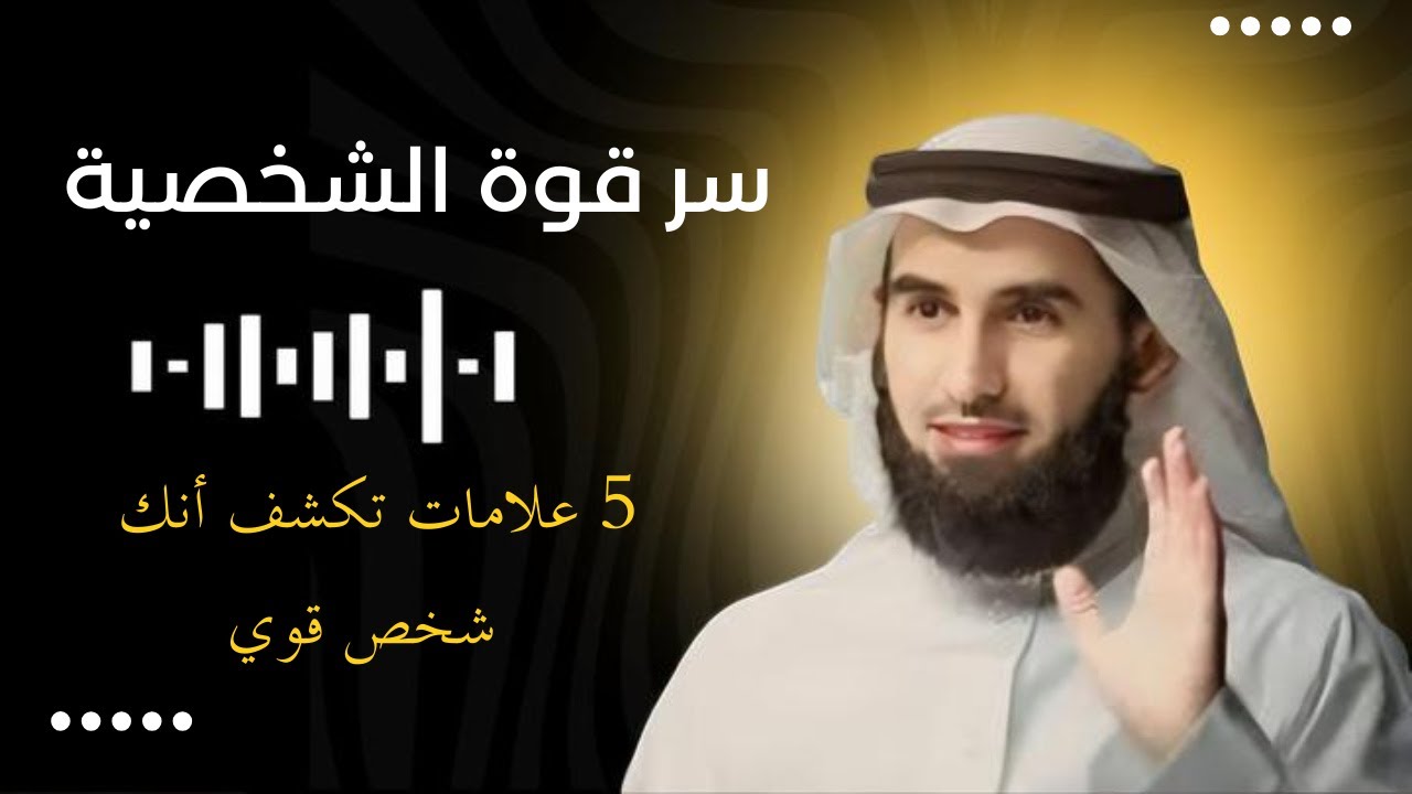 5 علامات تكشف أنك شخص قوي | سر قوة الشخصية مع د. ياسر الحزيمي