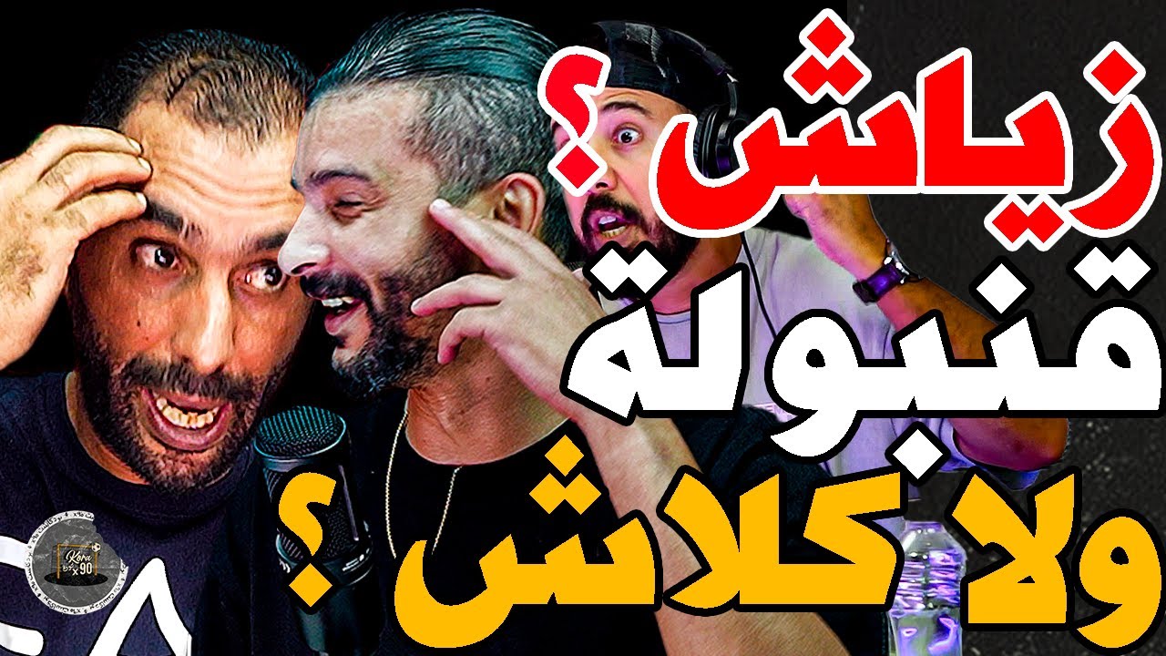 بورزوق وفتاح ضاربو بسبب زياش: ضحكو عليكم بزياش؟تصاور؟غيهبط علك بطيارة فديربي؟مرضك زياش؟بوفال غيزيزنك