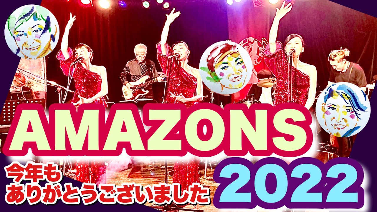AMAZONS 2022｜松本伊代／サーカスFamily／安全地帯／高中正義／ブラザートム／カムカムエヴリバディ／香坂みゆき／森俊之+沼澤尚／堀ちえみ／WOWOW　大滝裕子・斉藤久美・吉川智子
