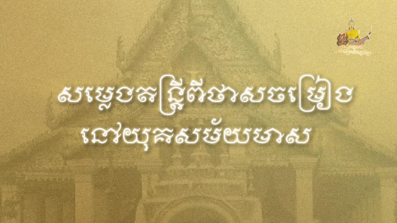សម្លេងតន្ត្រីពីថាសចម្រៀងនៅយុគសម័យមាស