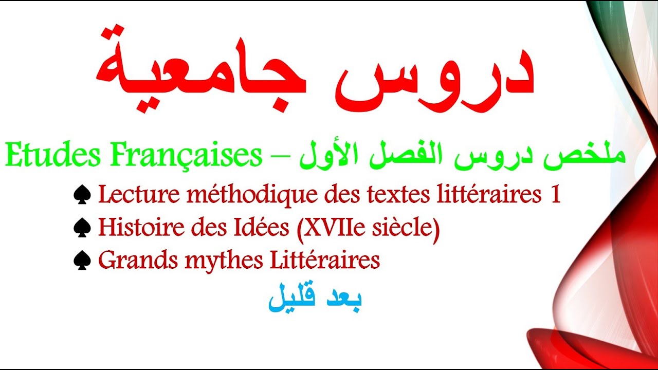 بث مباشر : ملخص دروس الفصل الأول – Etudes Françaises