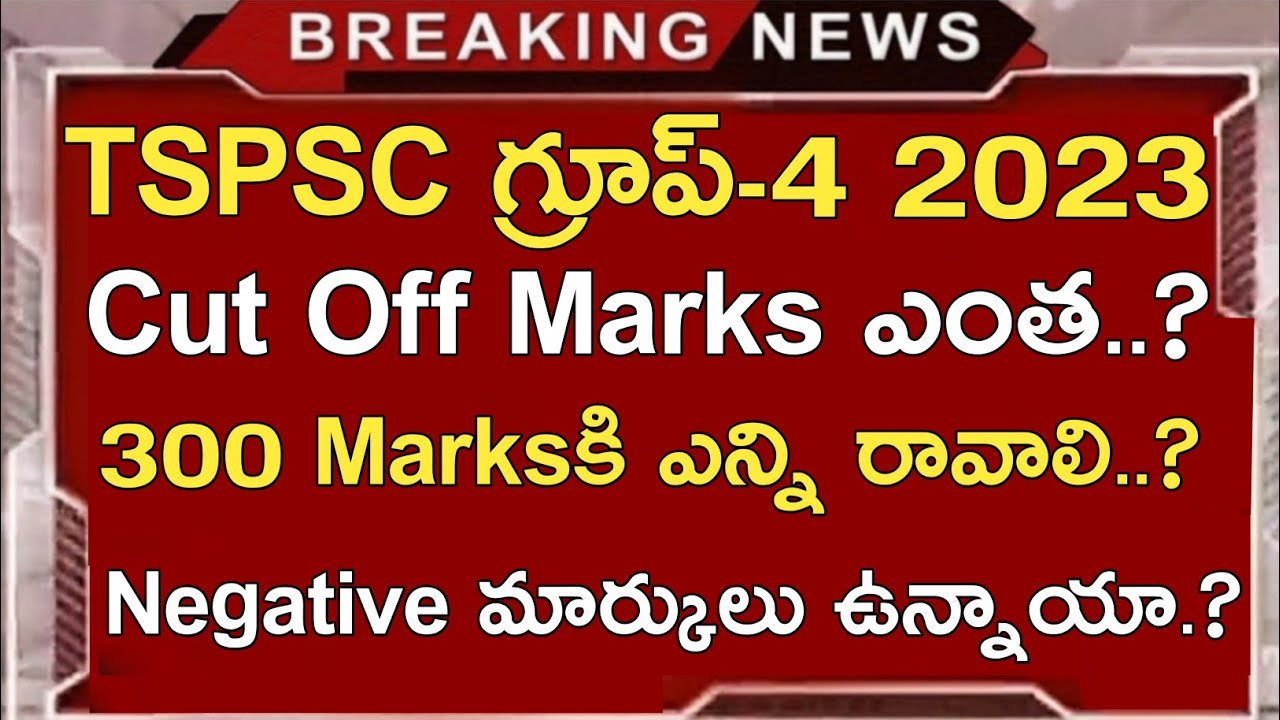 TSPSC GROUP 4 CUT OFF MARKS 2023 IN TELUGU | TSPSC GROUP 4 NEGATIVE MARKS 2023 | TSPSC LATEST NEWS