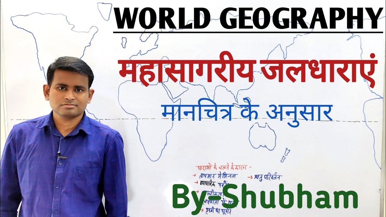 World Geography- महासागरीय जलधाराएं / Ocean Currents