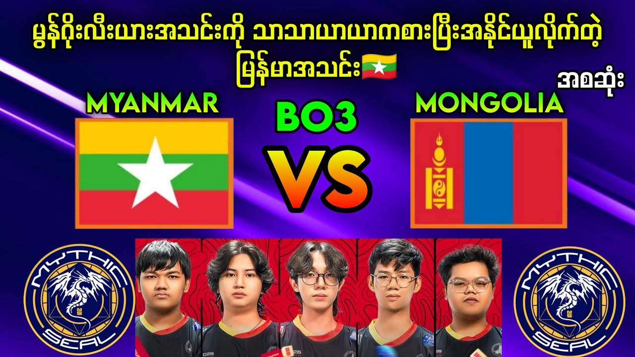 Myanmar🇲🇲Vs🇲🇳Mongolia BO3🔥မြန်မာအသင်းတွက် လွယ်လွန်းနေတဲ့မွန်ဂိုးလီးယား#brumese #mlbb#myanmar #1v1 