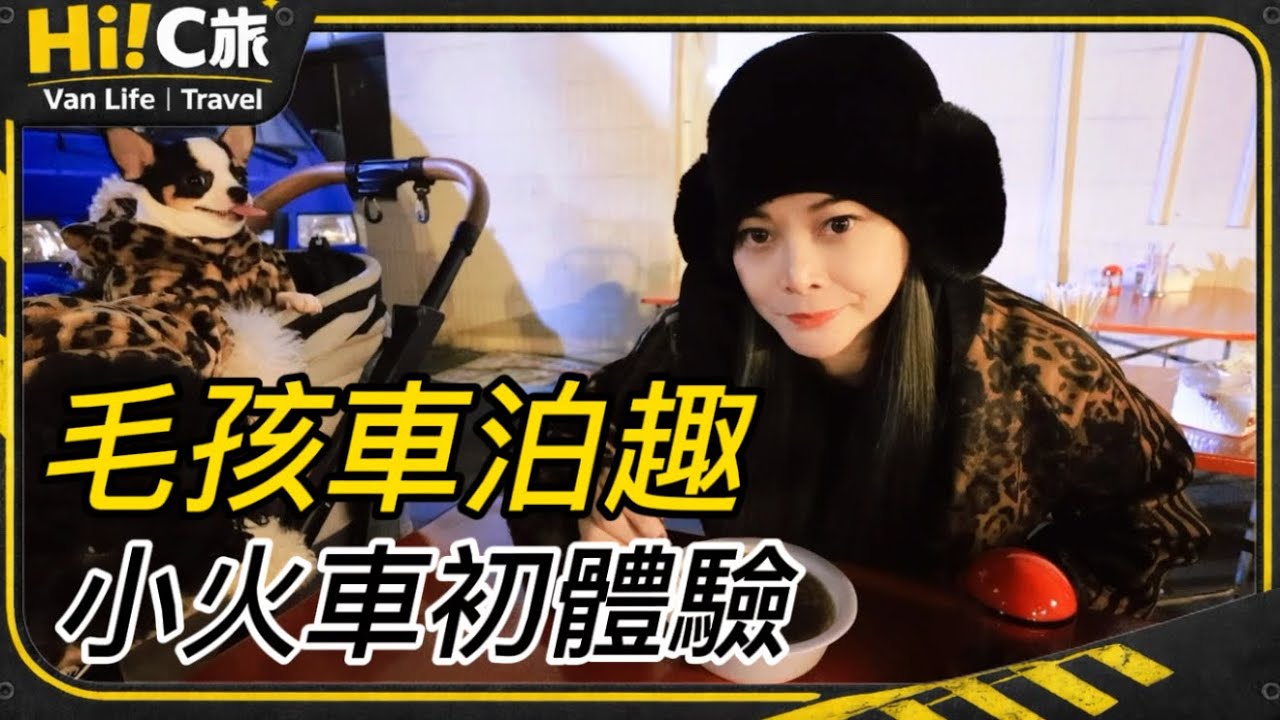 嗨！C旅🚌 1台車5隻狗｜溪湖車泊日記