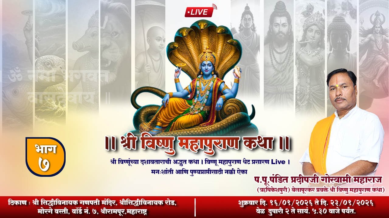 #livekatha | संपूर्ण विष्णु महापुराण कथा | दिवस 7 | प.पू.पंडित प्रदीपजी गोस्वामी