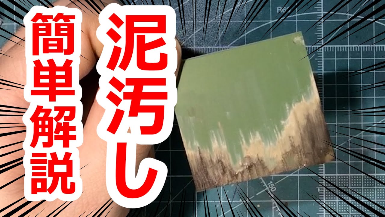 【ウェザリング】泥汚し 簡単解説