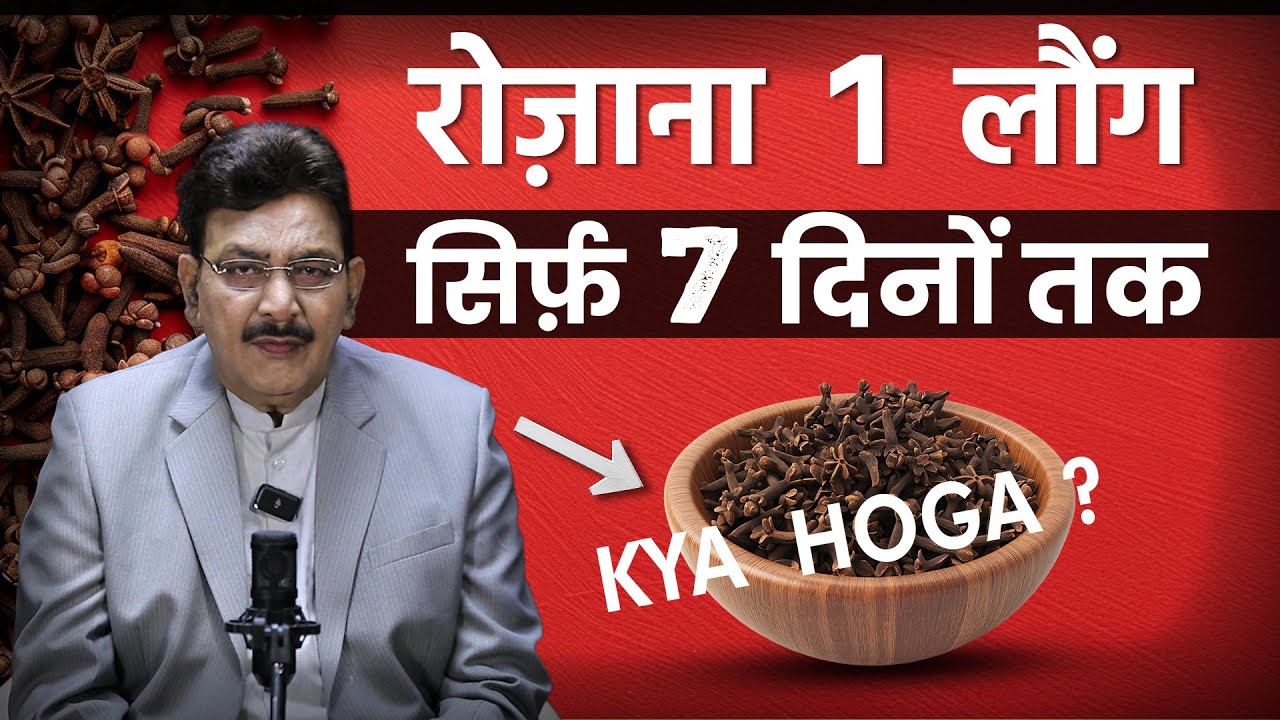7 दिनों तक रोजाना 1 लौंग खा के देखिये | Hakim Suleman Khan | Unani |