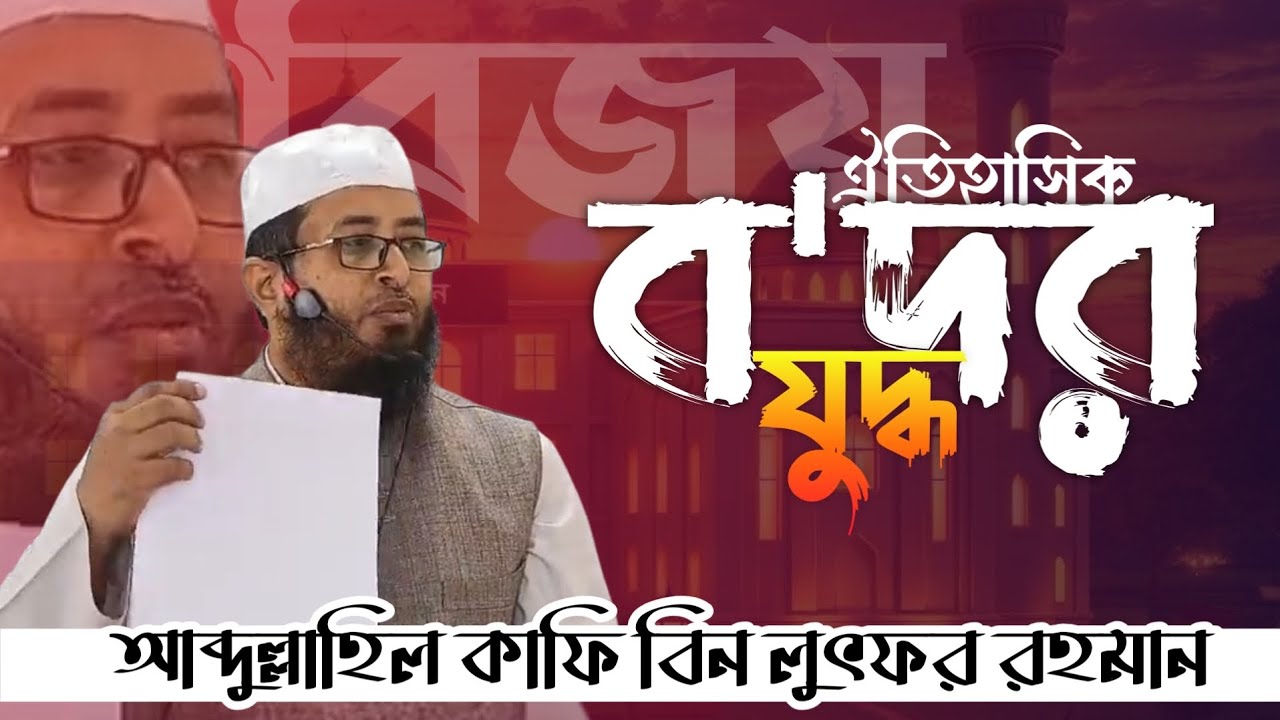 ঐতিহাসিক বদর যুদ্ধ কেন এতো ফেমাস / আব্দুল্লাহিল কাফি মাদানি 