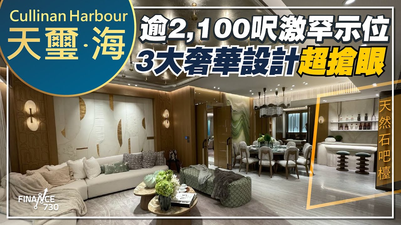逾2,100呎激罕示位 天璽‧海3大奢華設計勁搶眼