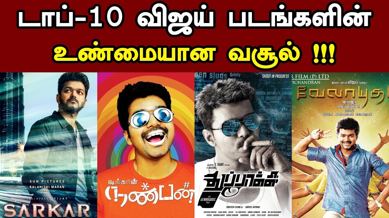 Top 10 Vijay Movies Boxoffice Collection | 10 விஜய் படங்களின் உண்மையான வசூல்