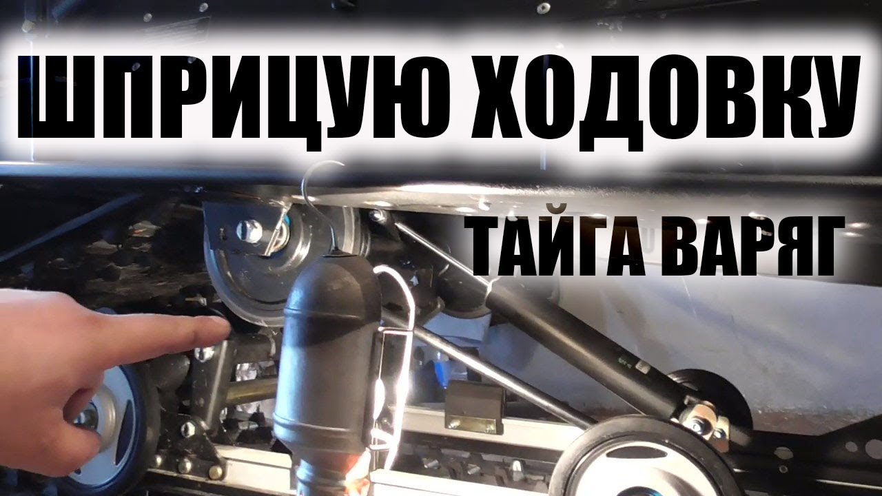 тайга варяг 550 ТО1 шприцуем ходовку ЗАГЛЯНУЛ В ЦИЛИНДРЫ камерой Fi