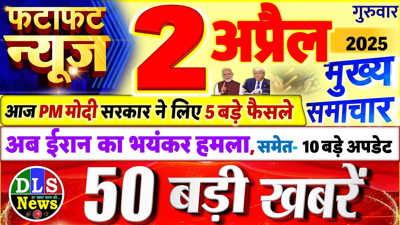 Today Breaking News ! आज 2 अप्रैल 2026 के मुख्य समाचार बड़ी खबरें, PM Modi, UP, Bihar, Delhi, SBI
