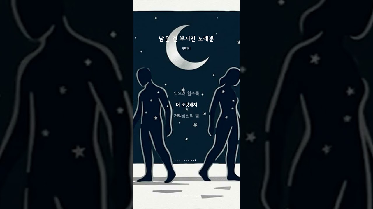 남은 건 부서진 노래뿐#팝 발라드#Pop Ballad#모던 록 발라드#마음을 울리는노래 #이별 후유증 극복하는 슬픈 노래