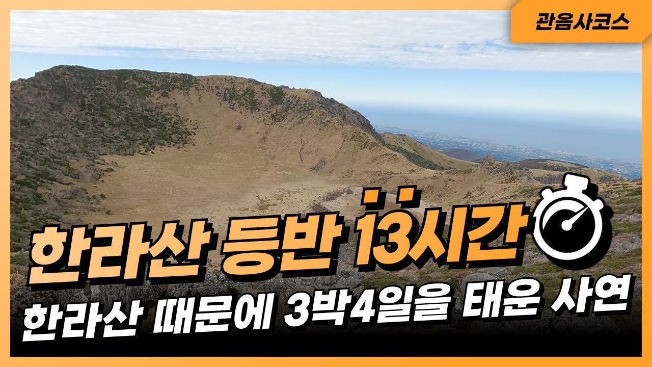 한라산등반에 13시간/한라산 때문에 3박4일을 제주도에 있었음/관음사코스