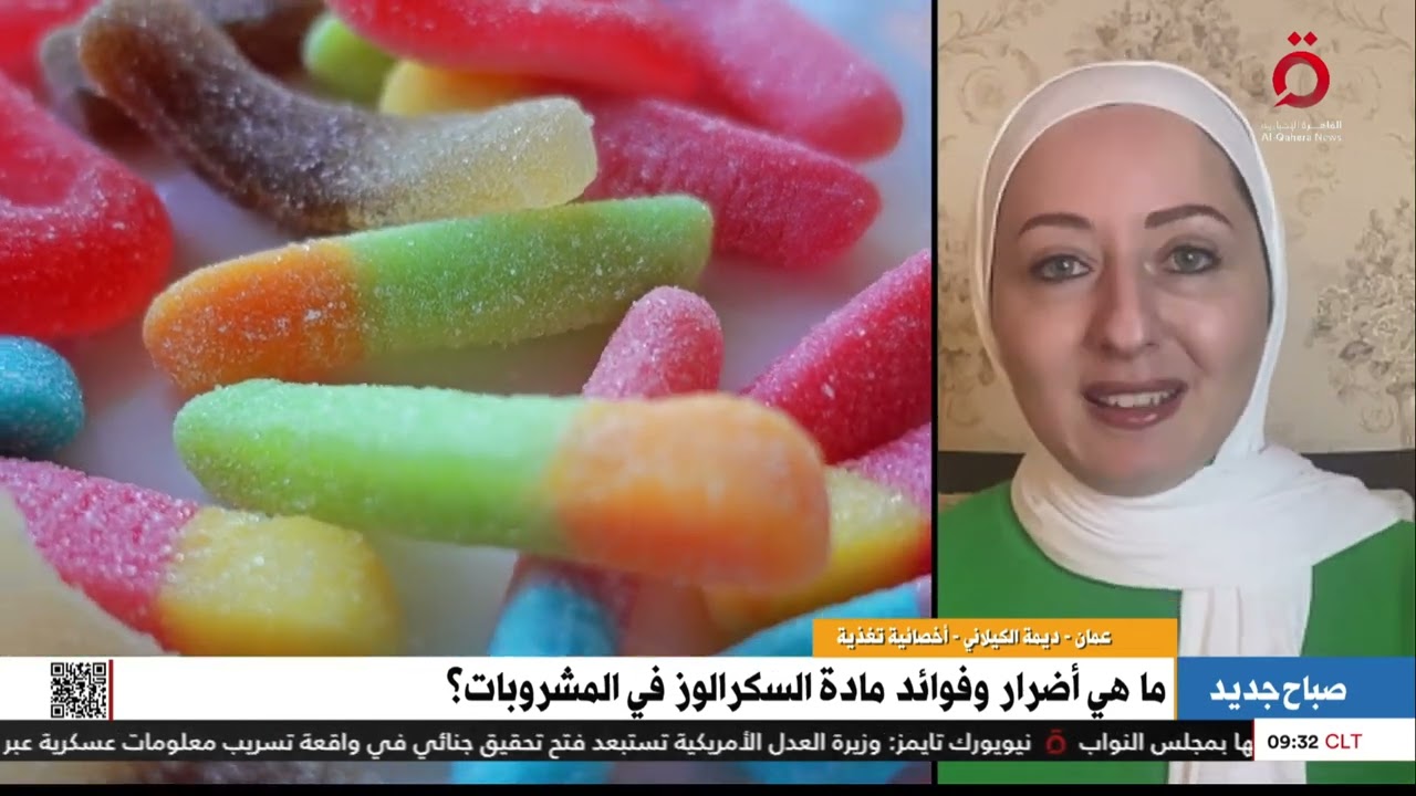 ديمة الكيلاني أخصائية تغذية تكشف أضرار وفوائد مادة السكرالوز في المشروبات