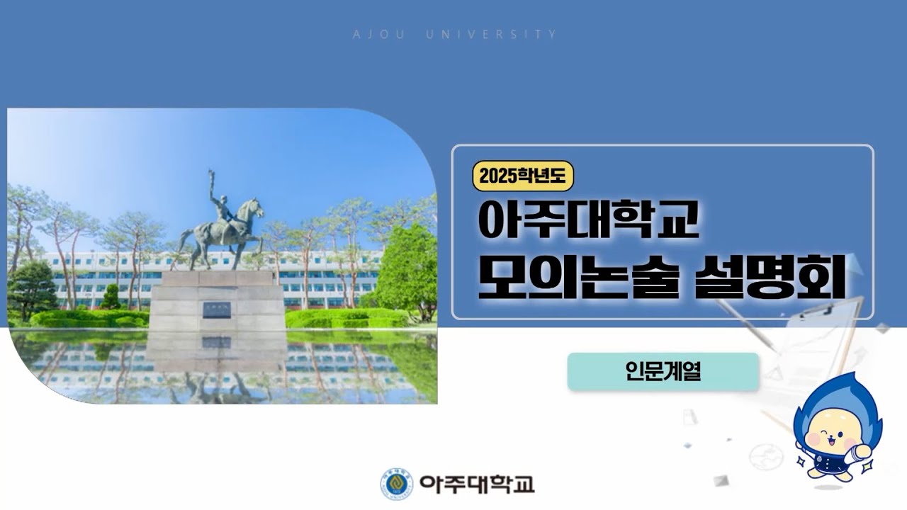아주대학교 2025학년도 인문계열 모의논술 설명회