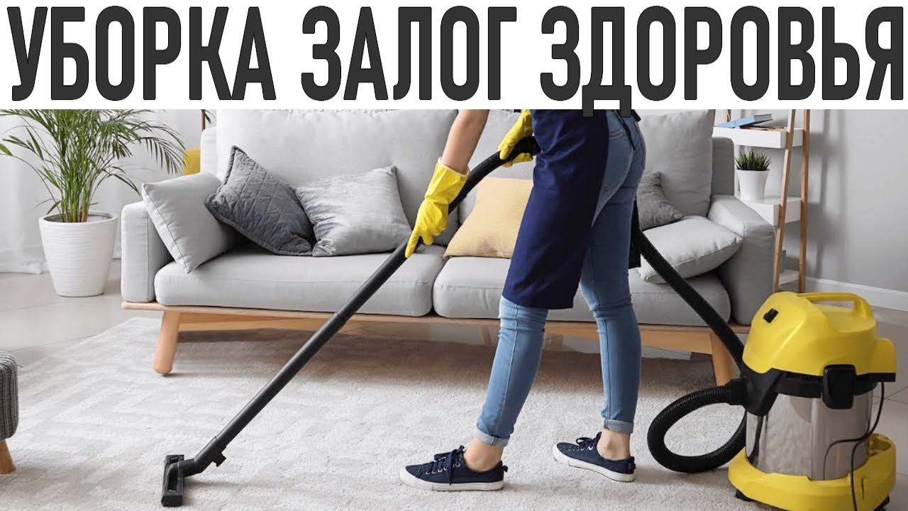 ПРОСТЫЕ ШАГИ ПО УБОРКЕ ДОМА | Как я убираю дом по схеме клининговых компаний