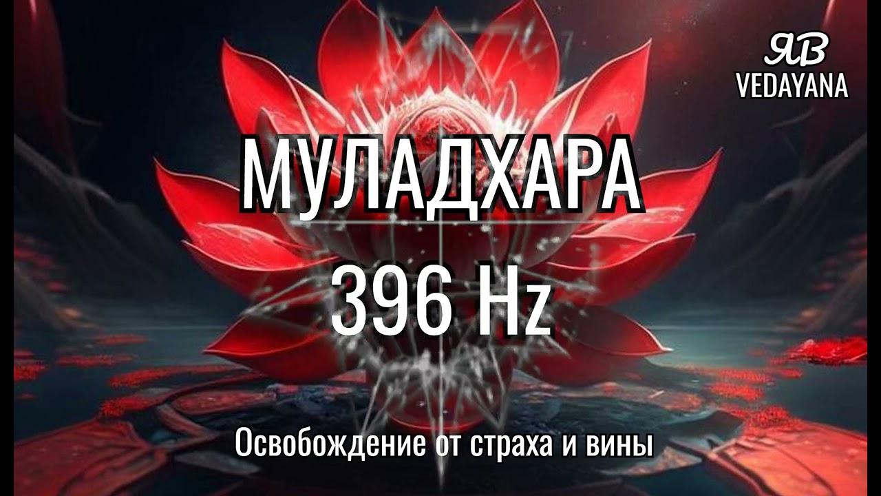 Муладхара 396 Hz — Освобождение от страха и вины
