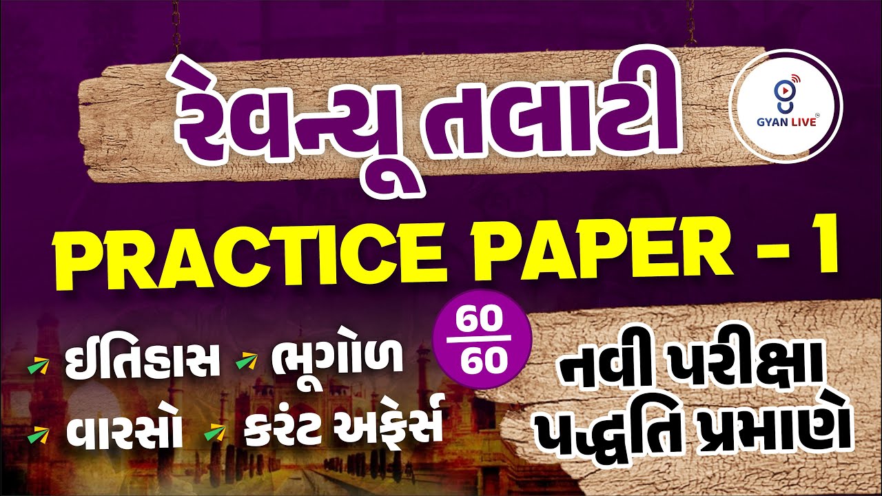 રેવન્યૂ તલાટી | PRACTICE PAPER - 1 | GK | પરીક્ષામાં આવા જ પ્રશ્નો પુછાય !! | LIVE@9:30PM #gyanlive