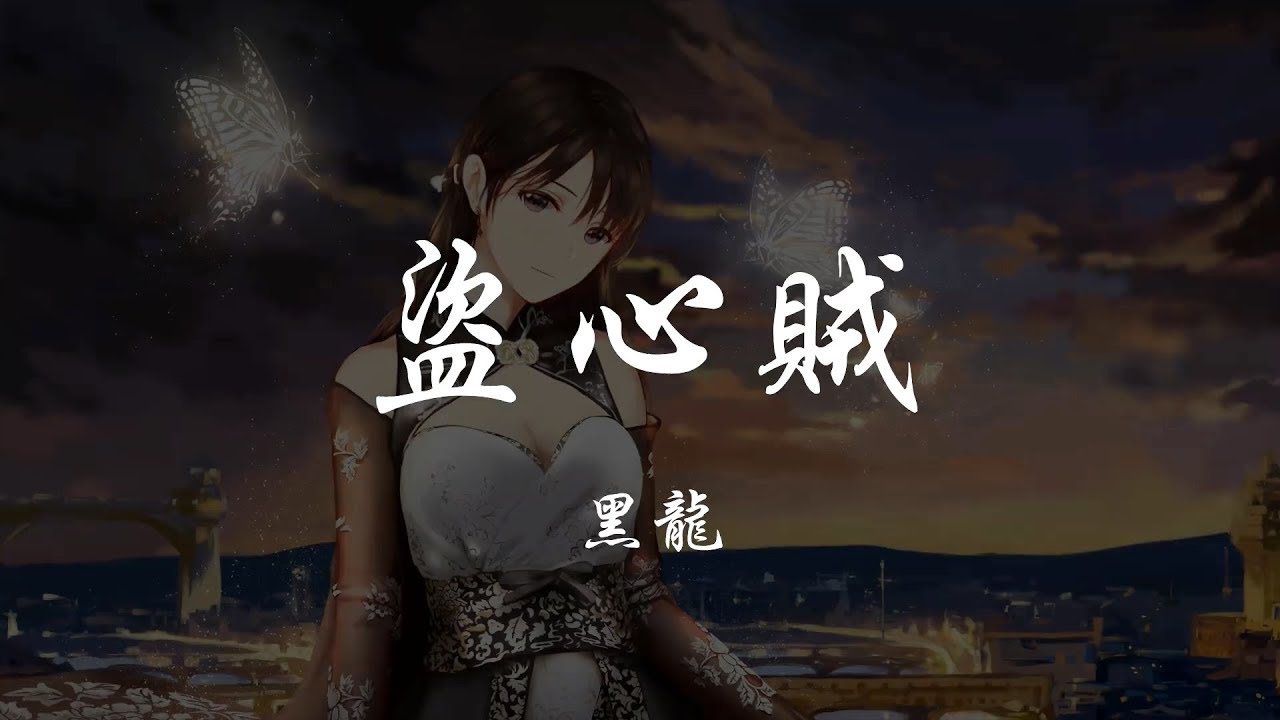 黑龍 - 盜心賊 『320K高音質MV』【動態歌詞Lyrics】